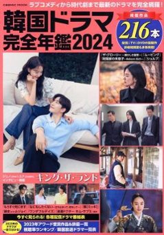 ムック本/ 韓国ドラマ完全年鑑 2024 日本版 コスミックムックの画像