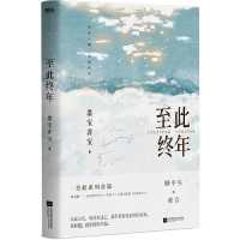 小説/ 至此終年 中国版　墨寶非寶　墨宝非宝　中国書籍の画像