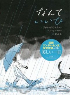 絵本/ なんていいひ 日本版　リチャード・ジャクソン　スージー・リーの画像