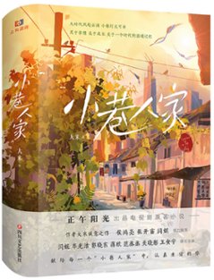 ドラマ小説/ 小巷人家（全二冊） 中国版　大米　Romance in the Alle　中国書籍の画像