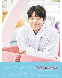 ムック本/ チェ・ジョンヒョプ×Eye Love You フォトブック LOVE～テオのいる日 日本版　写真集　フォトブック　TVガイドMOOKの画像