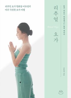 健康/リチュアルヨガ　韓国版　イ・ユジョン　アーサナ　韓国書籍の画像