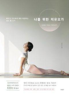 健康/私のための治癒ヨガ　韓国版　キム・ソンミ　韓国書籍の画像