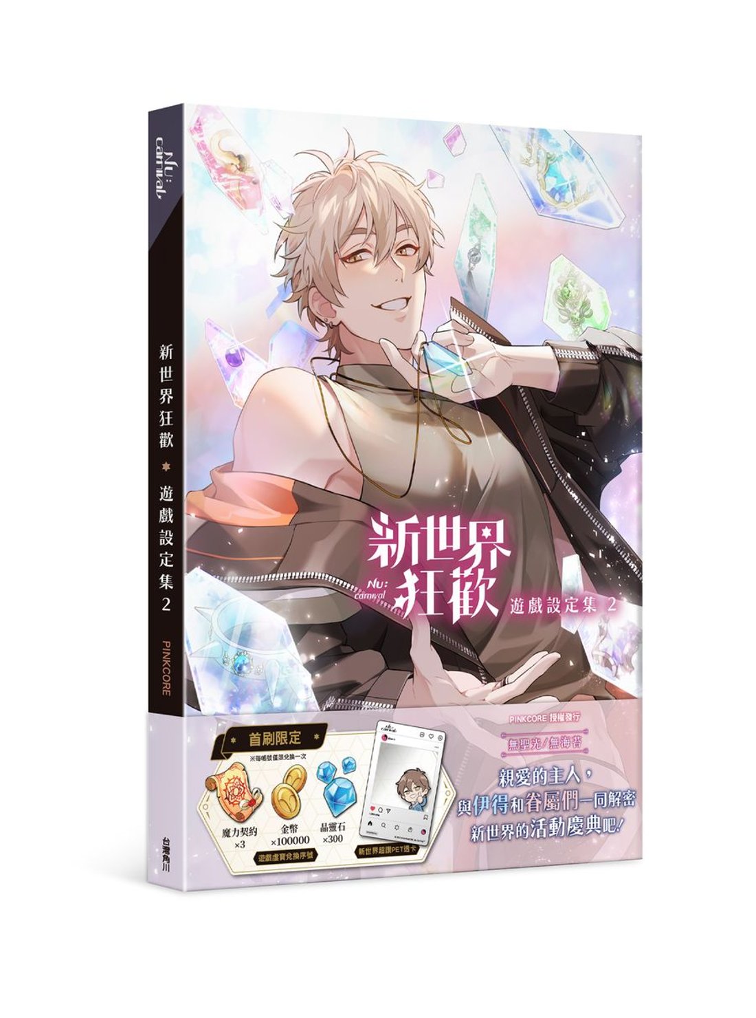 新世界狂歡遊戲設定集2 ＜通常版＞ 台湾版 ビジュアルブック 新世界狂 