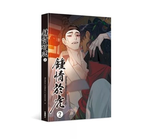 漫画/ 鍾情於虎（全5巻・完結/巻数選択）台湾版 目に虎の宿るが如し 