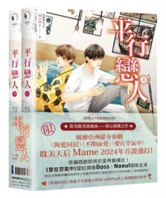 ドラマ小説/ 平行戀人（全二冊） 台湾版　MAME　The Boy Next World　平行恋人　ライトノベル　BL　ボーイズラブ　BOYS LOVE　ブロマンス　耽美　台湾書籍の画像