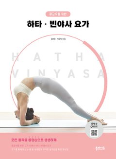 健康/ハタ、ヴィンヤサヨガ　韓国版　キム・ヨンジン　パク・ユンジ　韓国書籍の画像