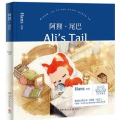 絵本/ 阿狸&middot;尾巴 中国版　Ali's Tail  Hans　徐瀚の画像