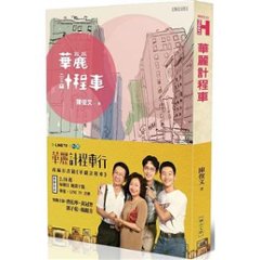 ドラマ小説/ 華麗計程車 台湾版 陳俊文　A Wonderful Journey　台湾書籍の画像