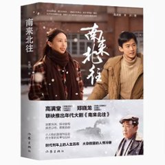 ドラマ小説/ 南來北往 中国版　南来北往　高滿堂　高満堂　中国書籍の画像