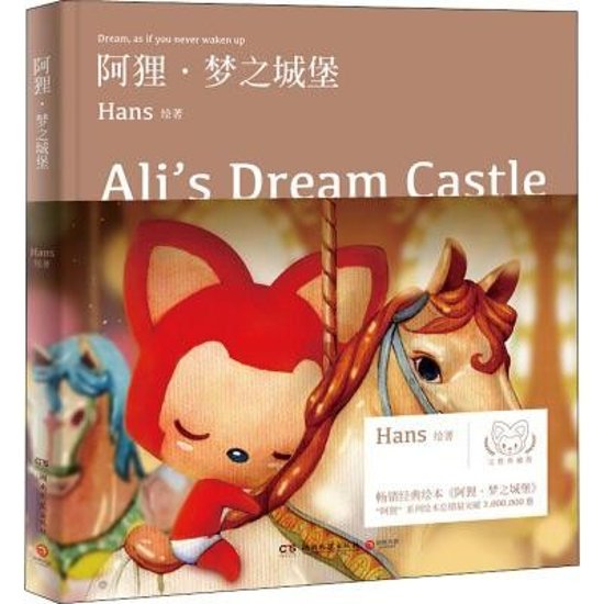 絵本/ 阿狸&middot;夢之城堡 中国版　Ali's Dream Castle  Hans　徐瀚画像