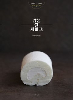 レシピ/おしゃれな米粉ケーキ 韓国版　ザナルケーキ　ソルギ　韓国書籍の画像