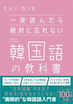 語学学習/ 一度読んだら絶対に忘れない韓国語の教科書 日本版の画像