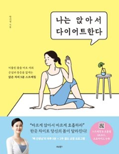 健康/私は座ってダイエットする　韓国版　パク・ソヨン　韓国書籍の画像