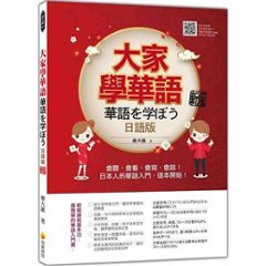 語学学習/ 大家學華語（日語版）新版 台湾版 　華語を学ぼう　大家学華語　樂大維 　台湾書籍の画像