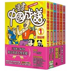 語学学習/ 漫畫中國成語套書（1-6集）＜全新修訂典藏版＞ 台湾版　四字熟語の画像