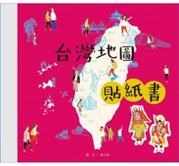 絵本/ 台灣地圖貼紙書 台湾版　台湾地図ステッカーブック　陳又凌の画像