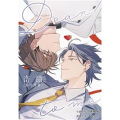 漫画/ 奇蹟：番外漫畫 台湾版　Gene　林珮瑜　リン・ペイユー　奇蹟 KISEKI：Dear to me 番外　奇跡　キセキ　The Miracle　ボーイズラブ　BL 　コミック　台湾書籍の画像