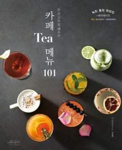 レシピ/ カフェTeaメニュー101　韓国版　イ・サンミン　ティー　お茶　韓国書籍の画像