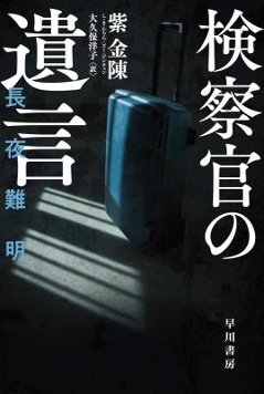 ドラマ小説/ 検察官の遺言 日本版　紫金陳　長夜難明　ロング・ナイト 沈黙的真相 The Long Night 　ハヤカワ・ミステリ文庫の画像