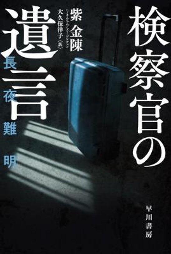 ドラマ小説/ 検察官の遺言 日本版　紫金陳　長夜難明　ロング・ナイト 沈黙的真相 The Long Night 　ハヤカワ・ミステリ文庫画像