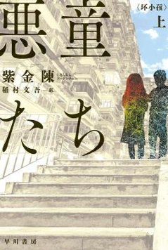 ドラマ小説/ 悪童たち（上+下/全二冊） 日本版　紫金陳　 バッド・キッズ 隠秘之罪　 壞小孩　The Gone Child　隱祕的角落 　ハヤカワ・ミステリ文庫の画像