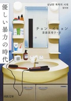 小説/ 優しい暴力の時代 日本版　チョン・イヒョン 河出文庫の画像