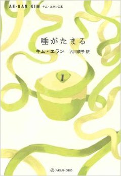 小説/ 唾がたまる 日本版　キム・エランの画像