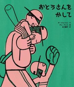 絵本/ おとうさんを かして 日本版の画像