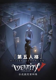 Identity V 公式設定資料集 日本版 第五人格の画像