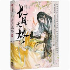 漫画/ 長月無燼（第1巻）中国版 藤蘿為枝 長月燼明 Till the end of the moon　黒月光拿穩BE劇本 コミック 中国書籍の画像