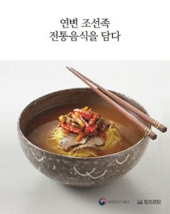 レシピ/ 延辺朝鮮族の伝統料理を盛る　韓国版　韓国料理財団　韓国料理　韓国書籍の画像