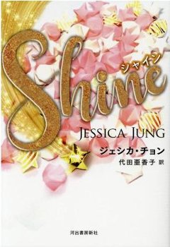 小説/ Shine（シャイン） 日本版　ジェシカ・チョンの画像