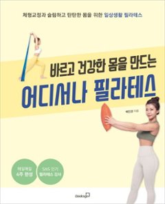 健康/どこでもピラティス　韓国版　ペク・ミンギョン　韓国書籍の画像