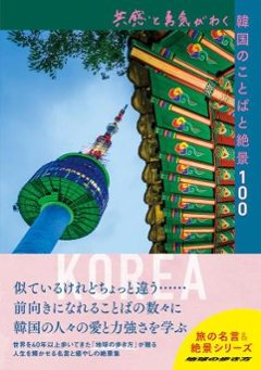 ガイドブック/ 共感と勇気がわく韓国のことばと絶景100 日本版　地球の歩き方　旅の名言＆絶景シリーズの画像