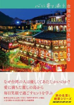 ガイドブック/ 心に寄り添う台湾のことばと絶景100 日本版　地球の歩き方　旅の名言＆絶景シリーズの画像