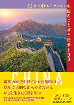 ガイドブック/ 悠久の教えをひもとく中国のことばと絶景100 日本版　地球の歩き方　旅の名言＆絶景シリーズの画像