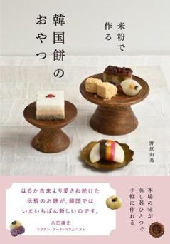 レシピ/ 米粉で作る 韓国餅のおやつ 日本版の画像