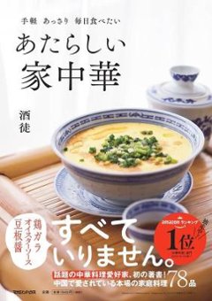 レシピ/ 手軽 あっさり 毎日食べたい あたらしい家中華 日本版 酒徒の画像