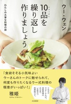 レシピ/ 10品を繰り返し作りましょう わたしの大事な料理の話 日本版 ウー ウェンの画像