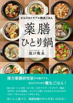 レシピ/ からだのトラブル解決ごはん 薬膳ひとり鍋 日本版の画像