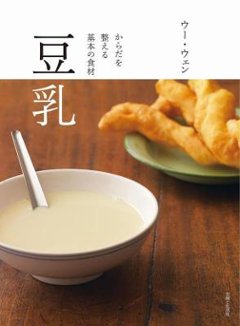 レシピ/ 豆乳 からだを整える基本の食材 日本版 ウー・ウェンの画像