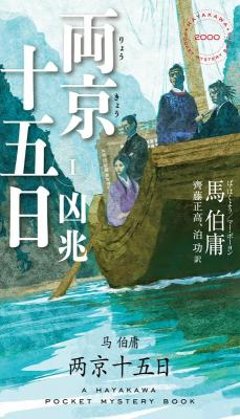 小説/ 両京十五日（1+2）日本版　馬伯庸　凶兆　天命　ハヤカワ・ミステリの画像