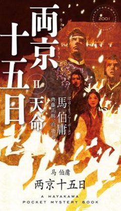 小説/ 両京十五日（1+2）日本版　馬伯庸　凶兆　天命　ハヤカワ・ミステリ画像