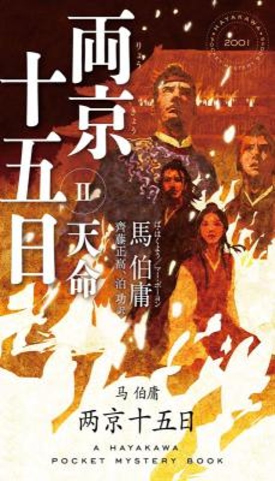 小説/ 両京十五日（1+2）日本版　馬伯庸　凶兆　天命　ハヤカワ・ミステリ画像