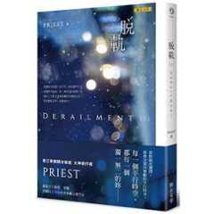 ドラマ小説/ 脱軌（全二冊）台湾版　Priest　プリースト　Derailment　台湾書籍の画像