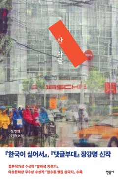 小説/生きた者たち　韓国版　チャン・ガンミョン　鳥は飛ぶのが楽しいか　韓国書籍の画像