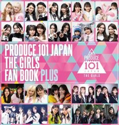 写真集/ PRODUCE 101 JAPAN THE GIRLS FAN BOOK PLUS 日本版　フォトブック　ファンブック・プラス　プデュ　ガールズ　プロデュース　日プの画像