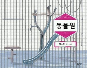 絵本/どうぶつえん 韓国版　イ・スジ　スージー・リー　Suzy Lee　動物園　韓国書籍の画像