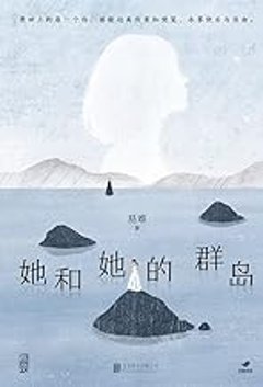 ドラマ小説/ 她和她的群島 中国版　易難　Islands　煙火人家　烟火人家　中国書籍の画像